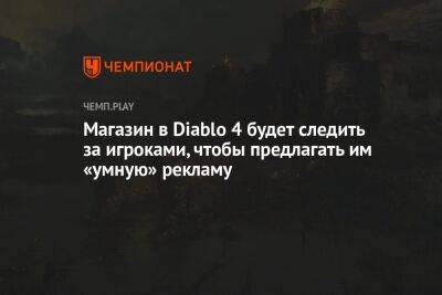 Магазин в Diablo 4 будет следить за игроками, чтобы предлагать им «умную» рекламу