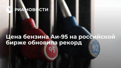 Цена бензина Аи-95 на российской бирже обновила рекорд, достигнув 60 608 рублей за тонну
