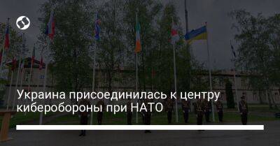 Украина присоединилась к центру киберобороны при НАТО