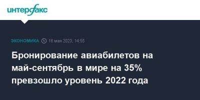 Бронирование авиабилетов на май-сентябрь в мире на 35% превзошло уровень 2022 года