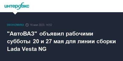 "АвтоВАЗ" объявил рабочими субботы 20 и 27 мая для линии сборки Lada Vesta NG