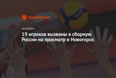 19 игроков вызваны в сборную России на просмотр в Новогорск