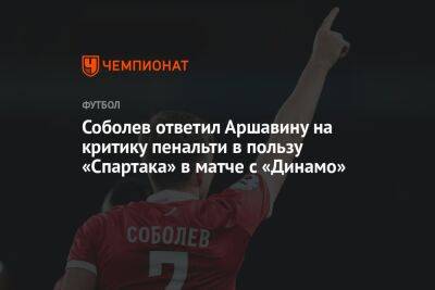 Соболев ответил Аршавину на критику пенальти в пользу «Спартака» в матче с «Динамо»