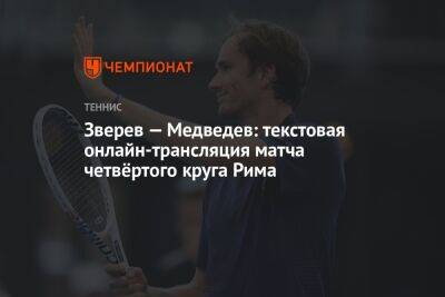 Зверев — Медведев: текстовая онлайн-трансляция матча четвёртого круга Рима