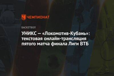 УНИКС — «Локомотив-Кубань»: текстовая онлайн-трансляция пятого матча финала Лиги ВТБ