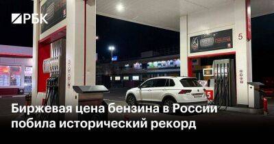 Биржевая цена бензина в России побила исторический рекорд