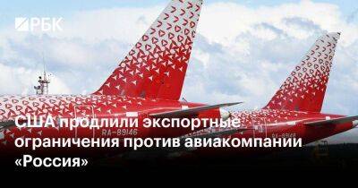 США продлили экспортные ограничения против авиакомпании «Россия»