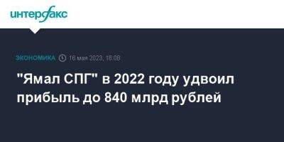 "Ямал СПГ" в 2022 году удвоил прибыль до 840 млрд рублей