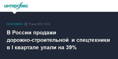 В России продажи дорожно-строительной и спецтехники в I квартале упали на 39%