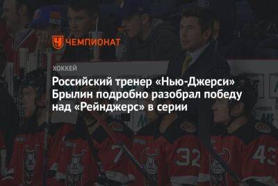 Российский тренер «Нью-Джерси» Брылин подробно разобрал победу над «Рейнджерс» в серии