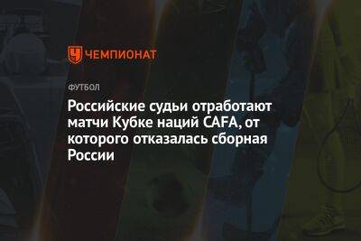 Российские судьи отработают матчи Кубке наций CAFA, от которого отказалась сборная России