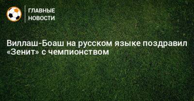 Виллаш-Боаш на русском языке поздравил «Зенит» с чемпионством