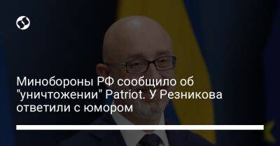 Минобороны РФ сообщило об "уничтожении" Patriot. У Резникова ответили с юмором