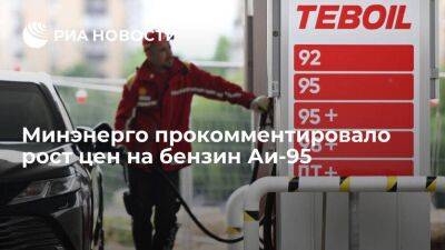 Минэнерго из-за роста цен вновь рекомендовало увеличить продажи бензина Аи-95 на бирже