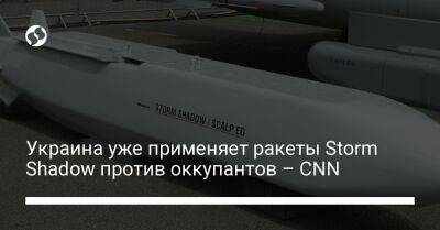 Украина уже применяет ракеты Storm Shadow против оккупантов – CNN