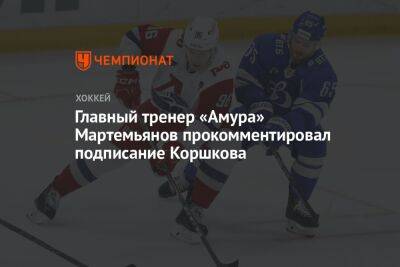 Главный тренер «Амура» Мартемьянов прокомментировал подписание Коршкова