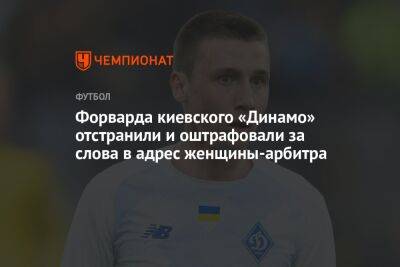 Владислав Ванат - Форварда киевского «Динамо» отстранили и оштрафовали за слова в адрес женщины-арбитра - championat.com - Украина - Киев