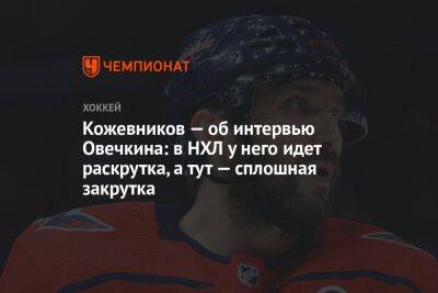 Кожевников — об интервью Овечкина: в НХЛ у него идёт раскрутка, а тут — сплошная закрутка