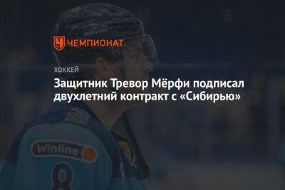 Защитник Тревор Мёрфи подписал двухлетний контракт с «Сибирью»