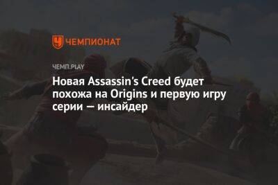 Assassin's Creed Mirage будет похожа на Origins и первую игру серии — инсайдер