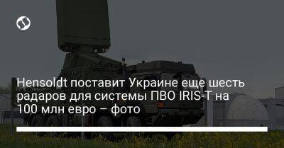 Hensoldt поставит Украине еще шесть радаров для системы ПВО IRIS-T на 100 млн евро – фото