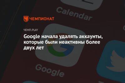 Google начала удалять аккаунты, которые были неактивны более двух лет