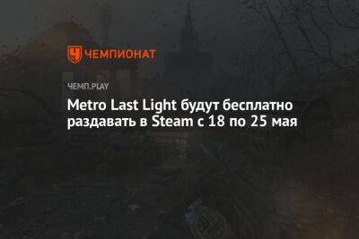 Metro Last Light будут бесплатно раздавать в Steam c 18 по 25 мая