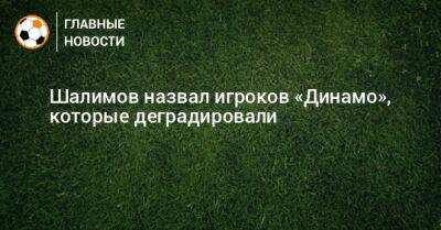 Шалимов назвал игроков «Динамо», которые деградировали