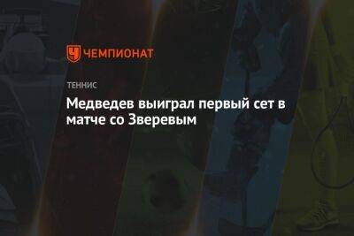 Медведев выиграл первый сет в матче со Зверевым