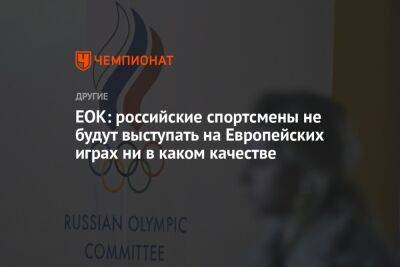 ЕОК: российские спортсмены не будут выступать на Европейских играх ни в каком качестве