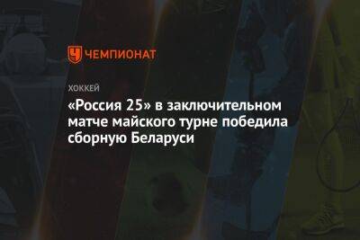 «Россия 25» в заключительном матче майского турне победила сборную Беларуси