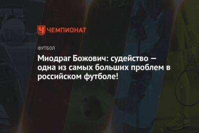 Миодраг Божович: судейство — одна из самых больших проблем в российском футболе!