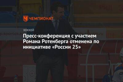 Пресс-конференция с участием Романа Ротенберга отменена по инициативе «России 25»
