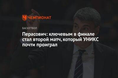 Перасович: ключевым в финале стал второй матч, который УНИКС почти проиграл