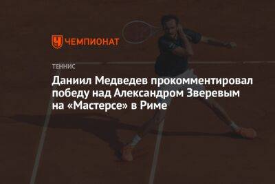 Даниил Медведев прокомментировал победу над Александром Зверевым на «Мастерсе» в Риме