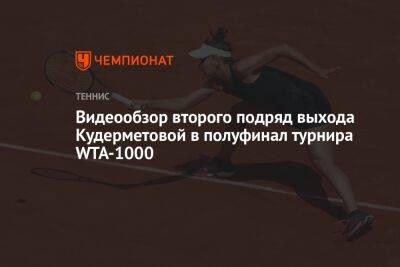 Видеообзор второго подряд выхода Кудерметовой в полуфинал турнира WTA-1000