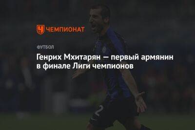 Генрих Мхитарян — первый армянин в финале Лиги чемпионов