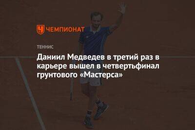 Даниил Медведев в третий раз в карьере вышел в четвертьфинал грунтового «Мастерса»