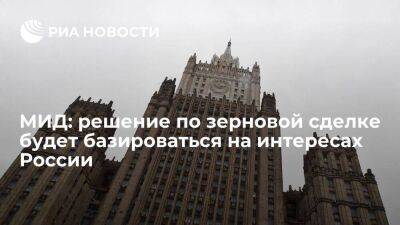 МИД: решение по зерновой сделке будет базироваться на интересах России