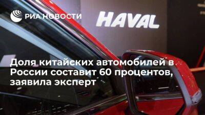 Эксперт Григорьева: доля китайских автомобилей на рынке России вырастет до 60 процентов