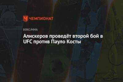 Алискеров проведёт второй бой в UFC против Пауло Косты