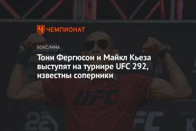 Тони Фергюсон и Майкл Кьеза выступят на турнире UFC 292, известны соперники