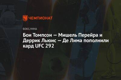 Бои Томпсон — Мишель Перейра и Деррик Льюис — Де Лима пополнили кард UFC 292