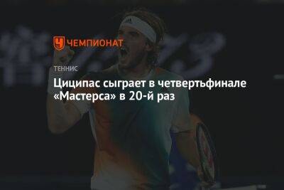 Циципас сыграет в четвертьфинале «Мастерса» в 20-й раз
