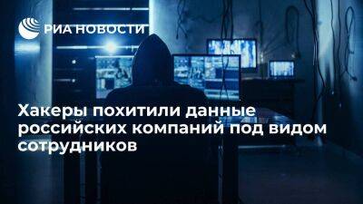 Bi.Zone: хакеры похитили данные российских компаний под видом сотрудников