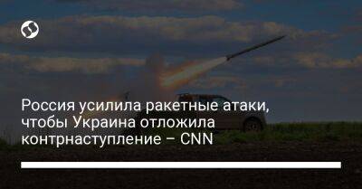 Россия усилила ракетные атаки, чтобы Украина отложила контрнаступление – CNN