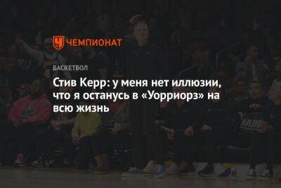 Стив Керр - Стив Керр: у меня нет иллюзии, что я останусь в «Уорриорз» на всю жизнь - championat.com