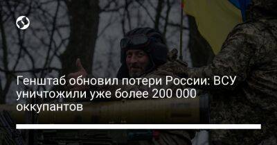 Генштаб обновил потери России: ВСУ уничтожили уже более 200 000 оккупантов