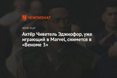 Томас Харди - Актёр Чиветель Эджиофор, уже играющий в Marvel, снимется в «Веноме 3» - championat.com
