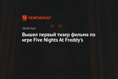 Вышел первый тизер фильма по игре Five Nights At Freddy's - championat.com